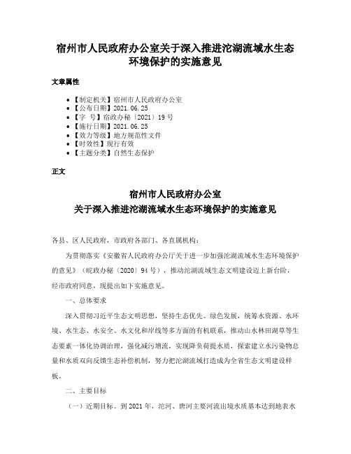 宿州市人民政府办公室关于深入推进沱湖流域水生态环境保护的实施意见