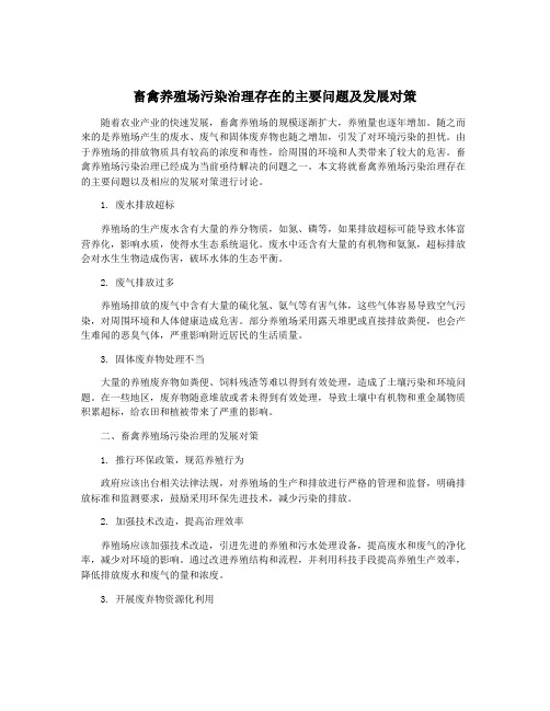 畜禽养殖场污染治理存在的主要问题及发展对策