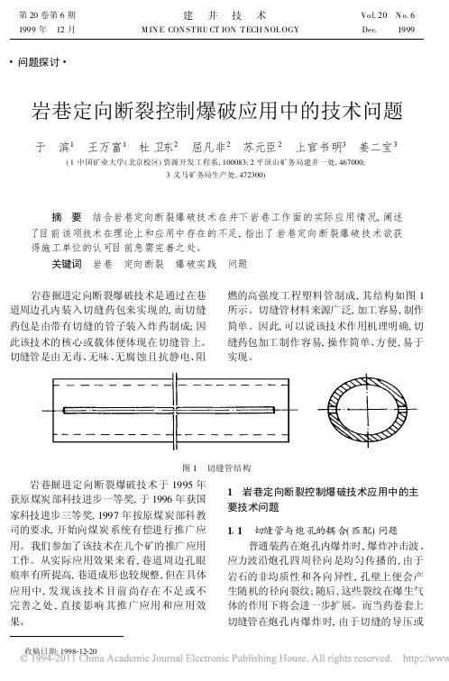 岩巷定向断裂控制爆破应用中的技术问题——已经打印