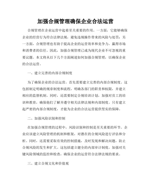 加强合规管理确保企业合法运营