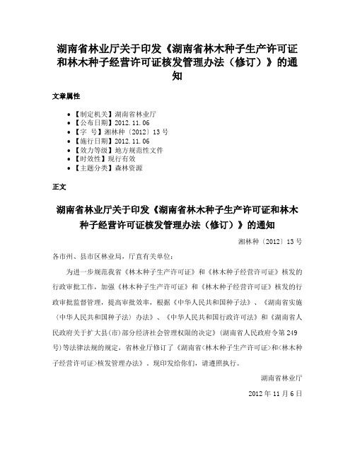 湖南省林业厅关于印发《湖南省林木种子生产许可证和林木种子经营许可证核发管理办法（修订）》的通知