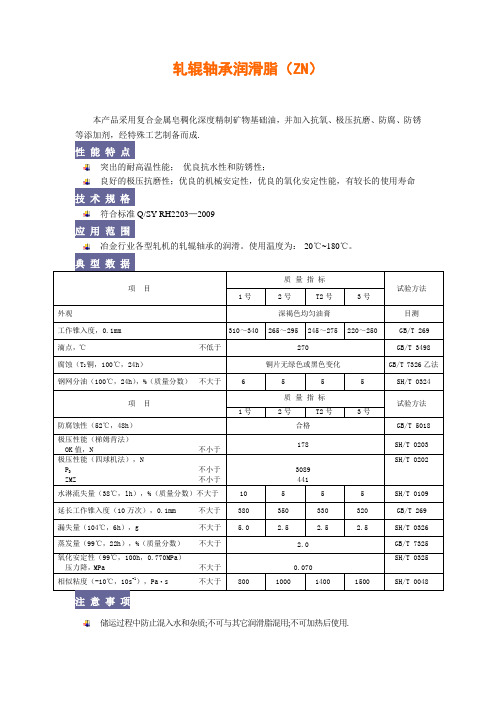 轧辊轴承润滑脂