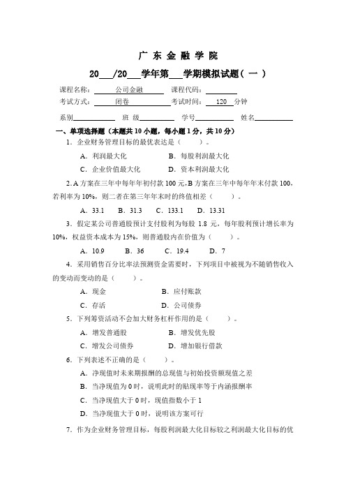 广东金融学院公司理财模拟试卷一