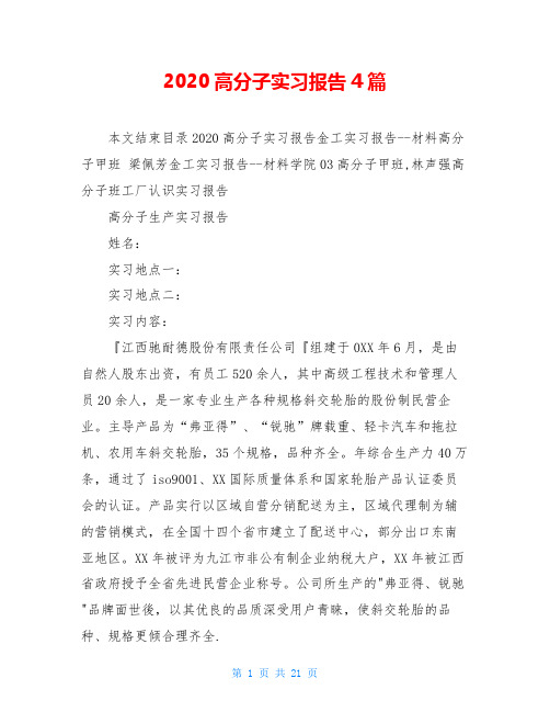 2020高分子实习报告4篇