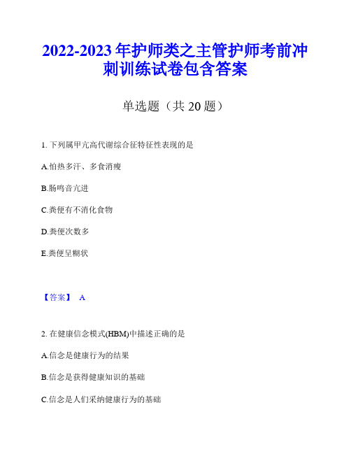 2022-2023年护师类之主管护师考前冲刺训练试卷包含答案