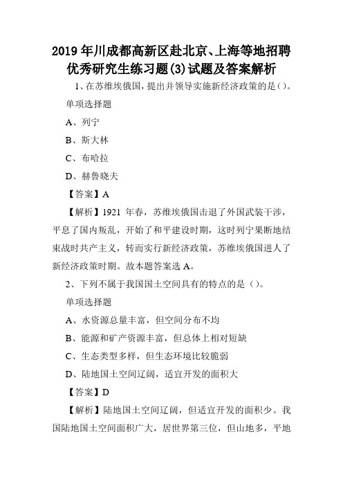 2019年川成都高新区赴北京、上海等地招聘优秀研究生练习题(3)试题及答案解析 .doc