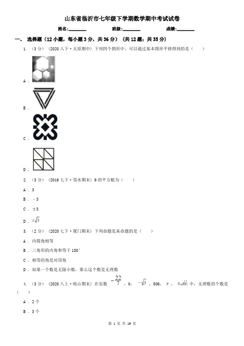 山东省临沂市七年级下学期数学期中考试试卷