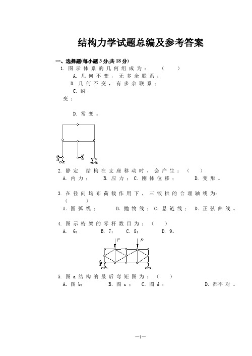 结构力学试题总编及参考答案 精品