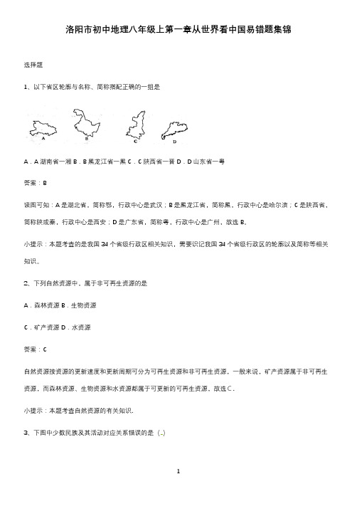 洛阳市初中地理八年级上第一章从世界看中国易错题集锦