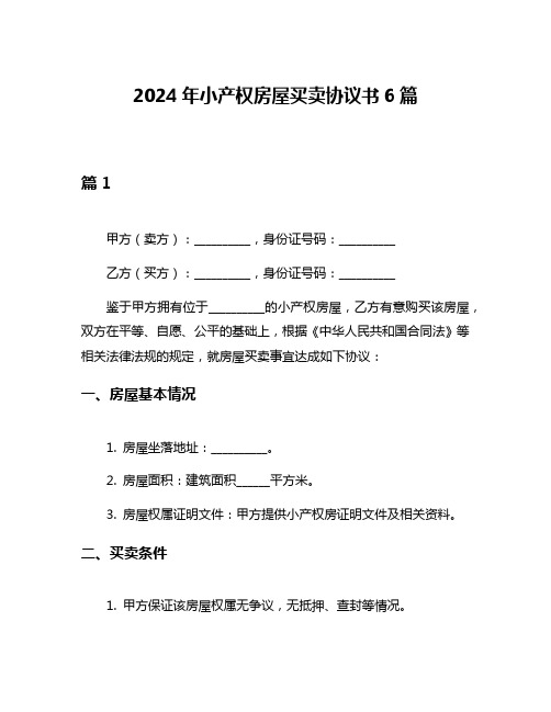 2024年小产权房屋买卖协议书6篇