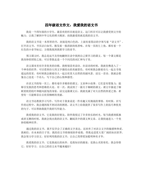 四年级语文作文：我爱我的语文书