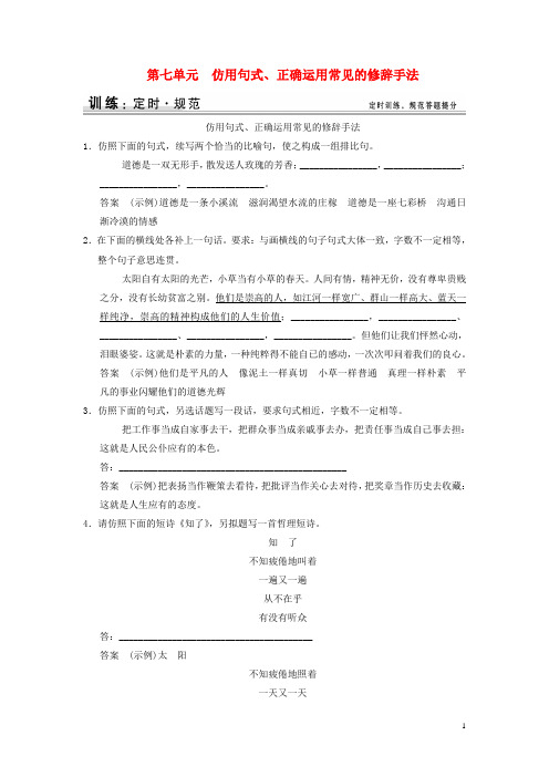 高考语文大一轮复习 17仿用句式、正确运用常见的修辞手法训练