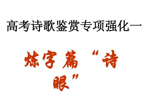 炼字篇“诗眼”