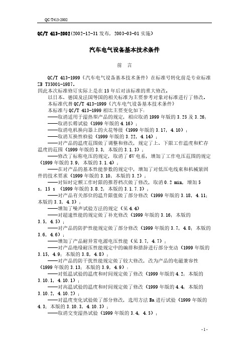 【免费下载】QCT413汽车电气设备基本技术条件