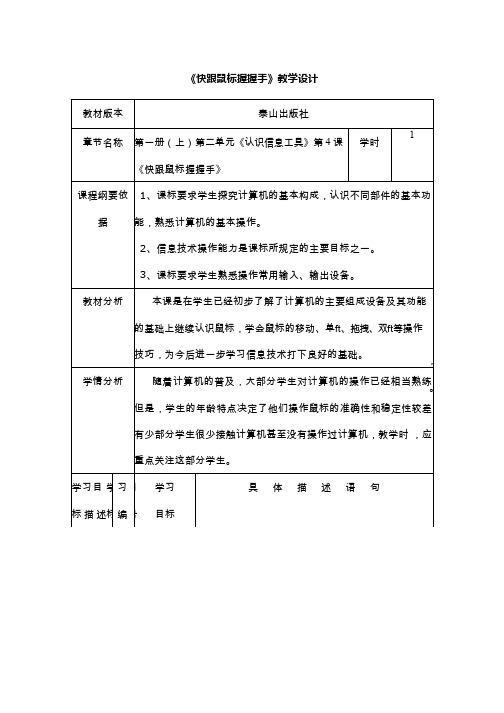 教学设计_小学信息技术_快跟鼠标握握手.doc(公开课、研标课、优质课教案)