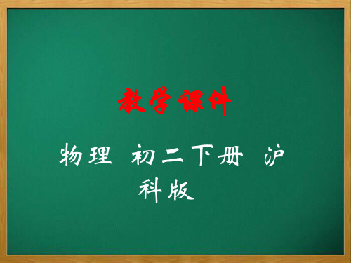 贵阳市实验中学八年级物理全册 第十一章 小粒子与大宇宙 第二节 看不见的运动教学课件 新版沪科版