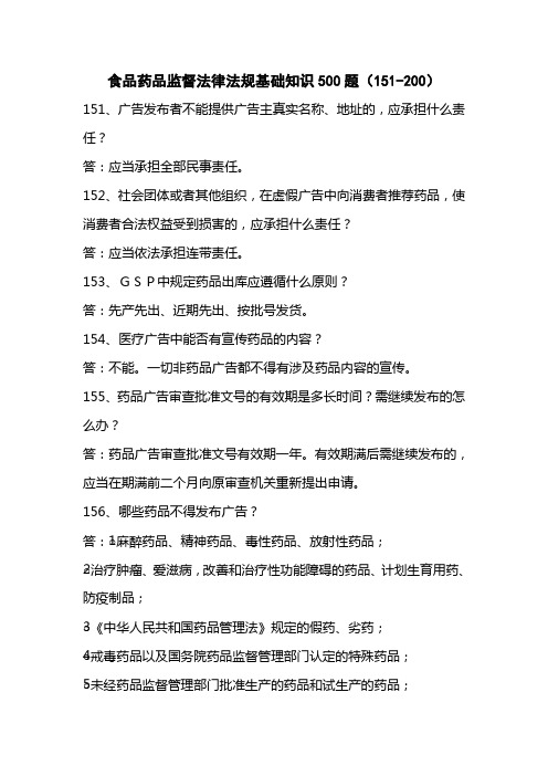 食品药品监督法律法规基础知识500题(151-200)