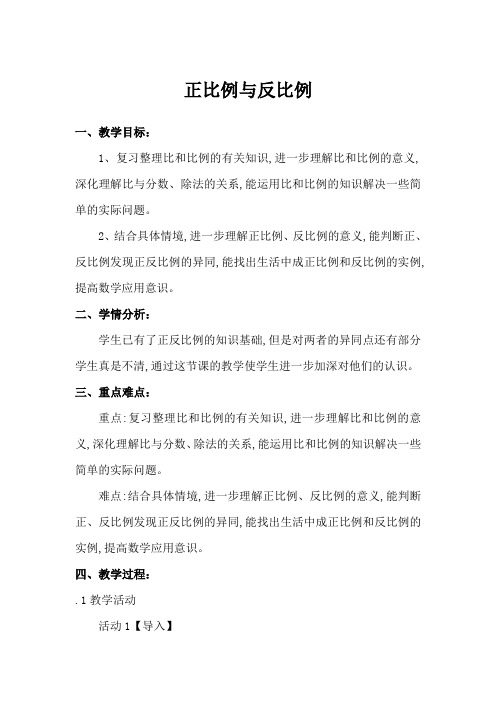 北师大版小学数学六年级下册《正比例与反比例》教学设计