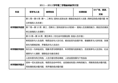 《哲学与人生》教学计划