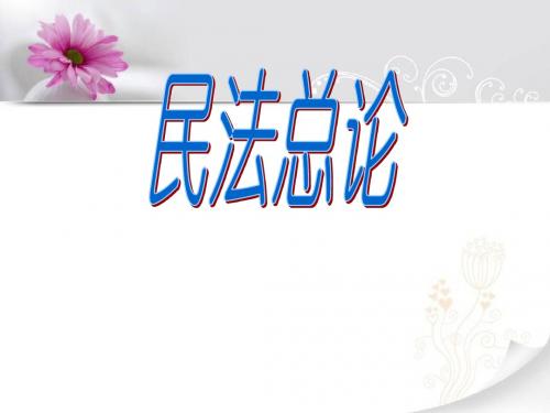 第一章民法概述