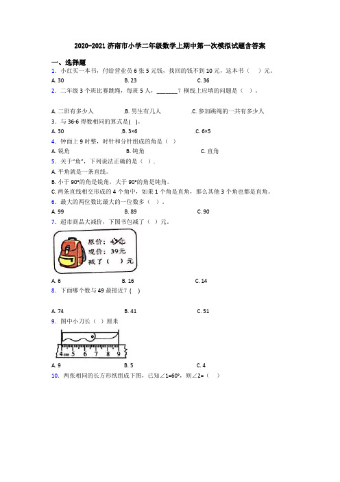 2020-2021济南市小学二年级数学上期中第一次模拟试题含答案