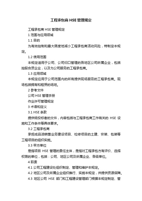 工程承包商HSE管理规定