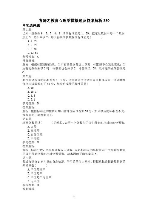 考研之教育心理学摸拟题及答案解析380