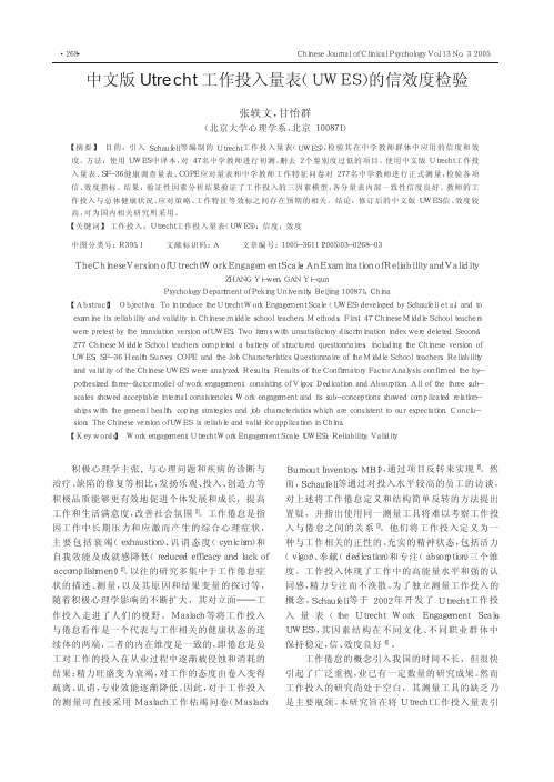 中文版Utrecht工作投入量表(UWES)的信效度检验