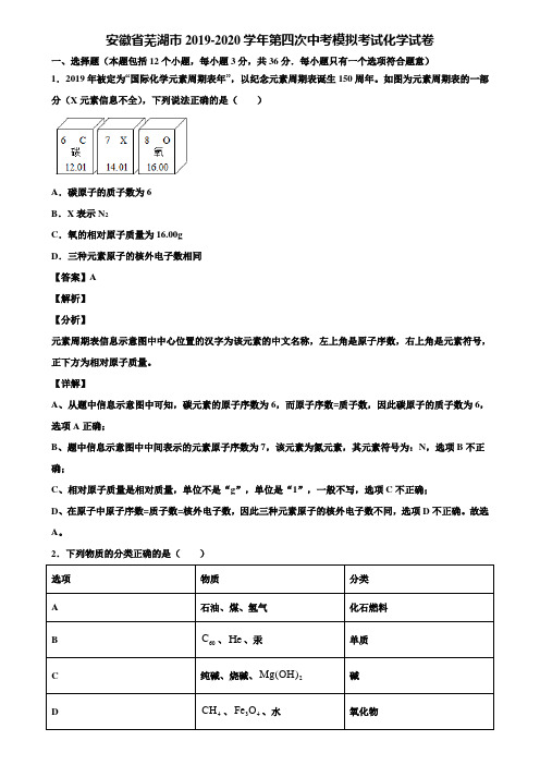 安徽省芜湖市2019-2020学年第四次中考模拟考试化学试卷含解析