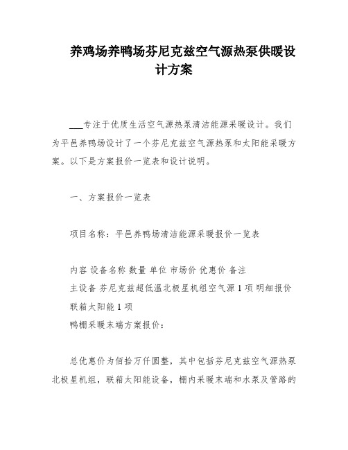 养鸡场养鸭场芬尼克兹空气源热泵供暖设计方案