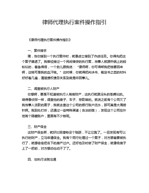 律师代理执行案件操作指引