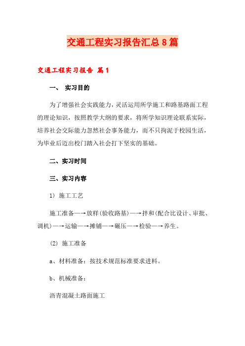 交通工程实习报告汇总8篇