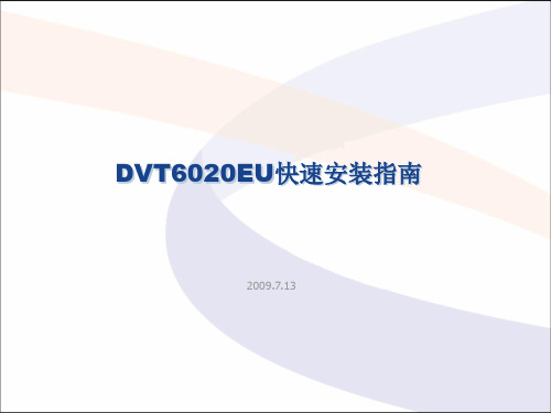 DVT6020EU快速安装指南(新)