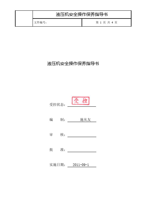 液压机日常点检表