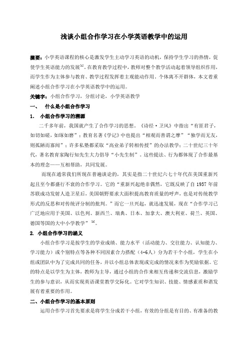 浅谈小组合作学习在小学英语教学中的运用