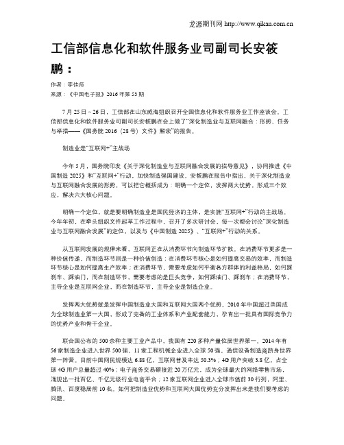 工信部信息化和软件服务业司副司长安筱鹏：