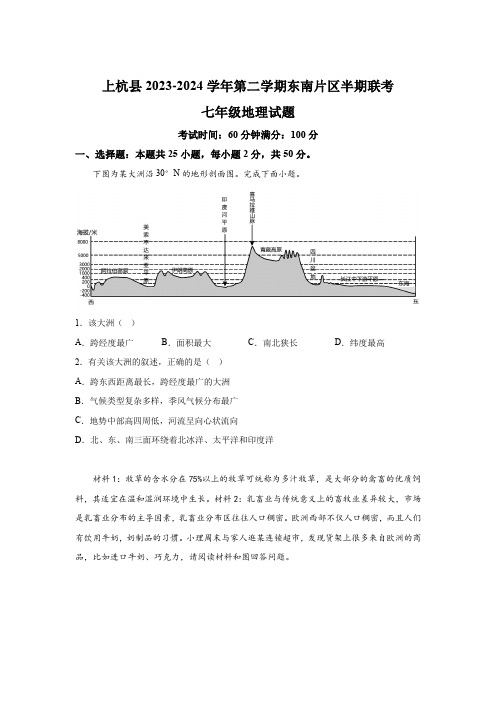 福建省龙岩市上杭县东南片区2023-2024学年七年级下学期期中考试 地理试题(含解析)