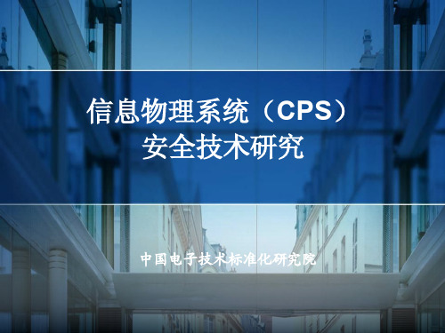 1.信息物理系统(CPS)安全技术研究