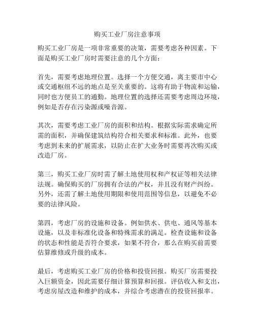 购买工业厂房注意事项