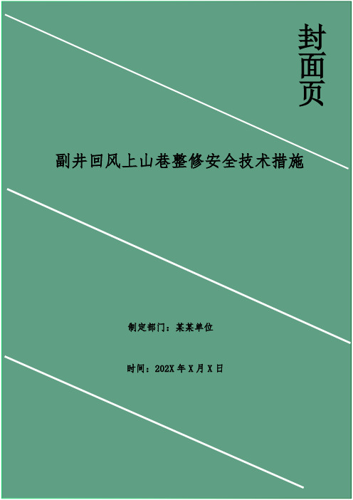 副井回风上山巷整修安全技术措施