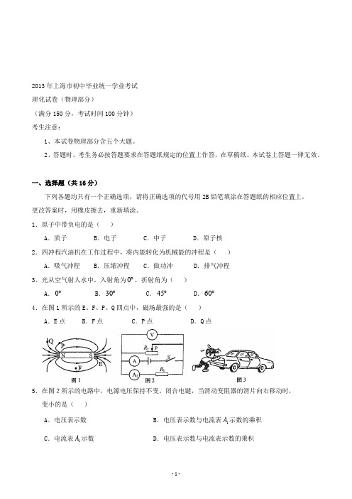 【精校】2013年上海市初中毕业统一学业考试理化试卷物理部分(含答案)