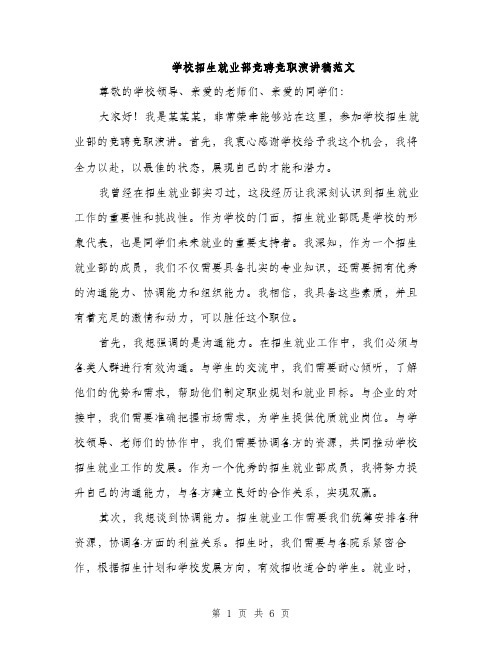 学校招生就业部竞聘竞职演讲稿范文（三篇）