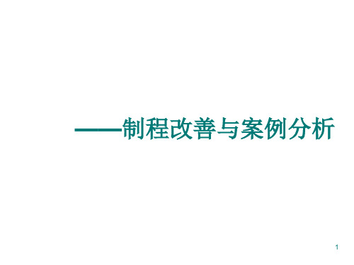 制程改善与案例分析ppt课件