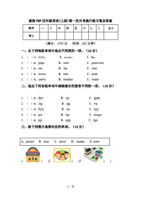 新版PEP四年级英语(上册)第一次月考提升练习卷及答案