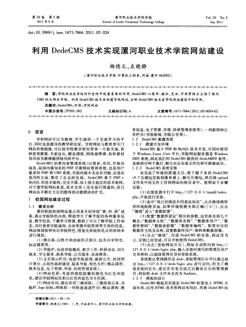 利用DedeCMS技术实现漯河职业技术学院网站建设