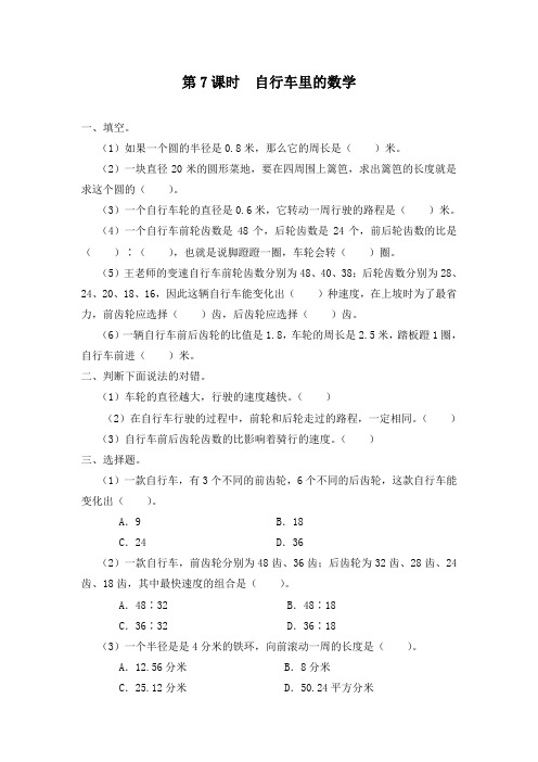 最新人教版小学数学六年级下册第7课时自行车里的数学经典习题