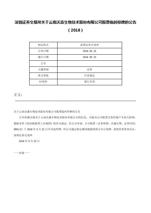 深圳证券交易所关于云南沃森生物技术股份有限公司股票临时停牌的公告（2016）-