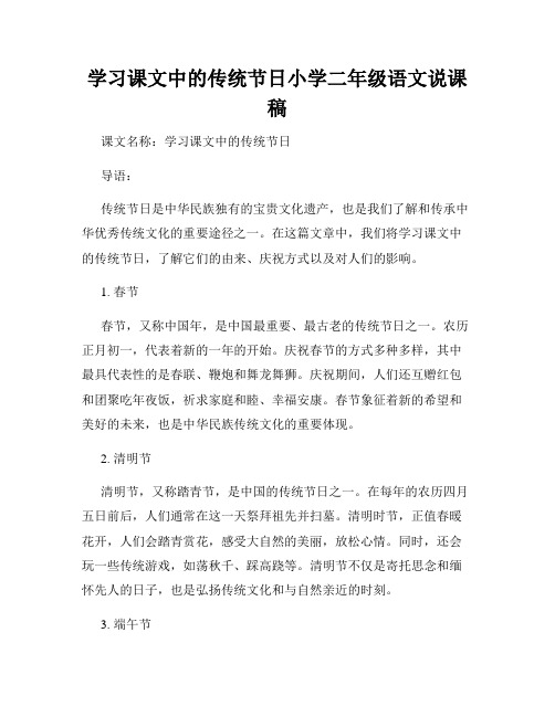 学习课文中的传统节日小学二年级语文说课稿