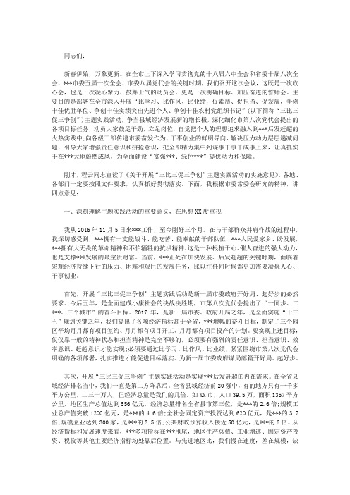 在全市开展三比三促三争创 争当县域新的增长极主题实践活动动员会上的讲话(最新)