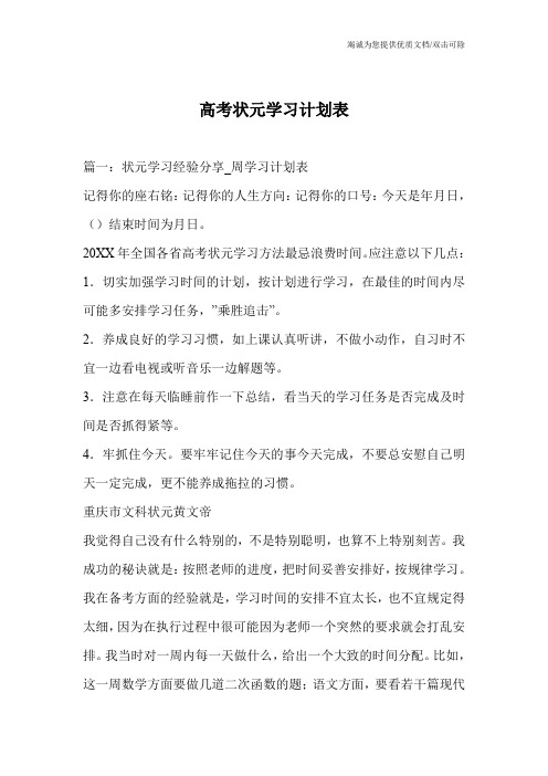 高考状元学习计划表